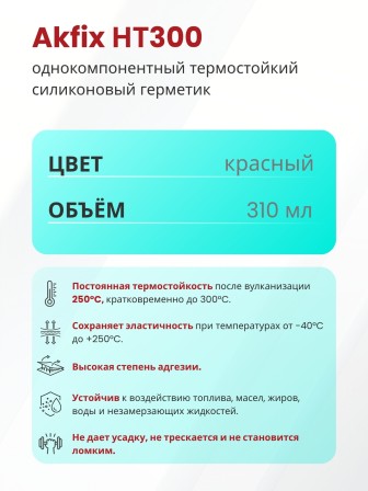Akfix HT300 Термостойкий силикон, 310 мл. Красный