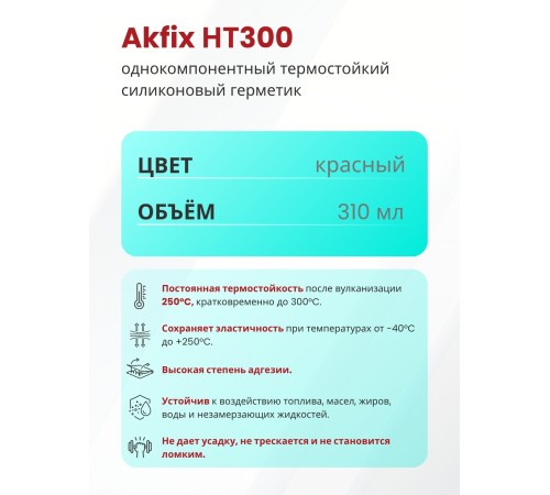 Akfix HT300 Термостойкий силикон, 310 мл. Красный Akfix HT300 Термостойкий силикон, 310 мл. Красный