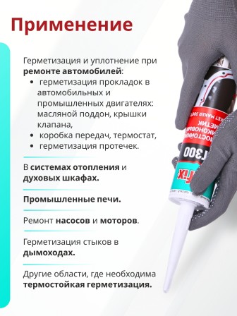 Akfix HT300 Термостойкий силикон, 310 мл. Красный