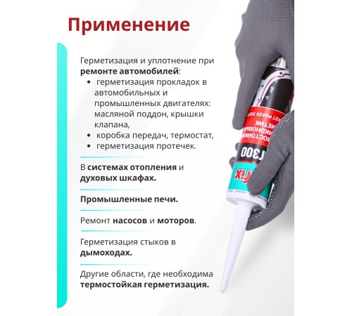 Akfix HT300 Термостойкий силикон, 310 мл. Красный Akfix HT300 Термостойкий силикон, 310 мл. Красный