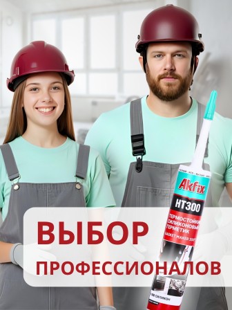 Akfix HT300 Термостойкий силикон, 310 мл. Красный