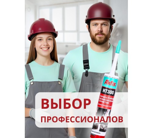 Akfix HT300 Термостойкий силикон, 310 мл. Красный Akfix HT300 Термостойкий силикон, 310 мл. Красный