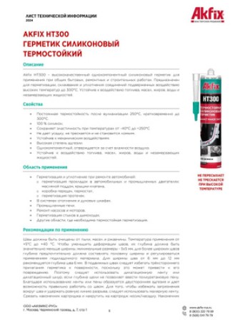 Akfix HT300 Термостойкий силикон, 50 гр. Красный (Блистер)