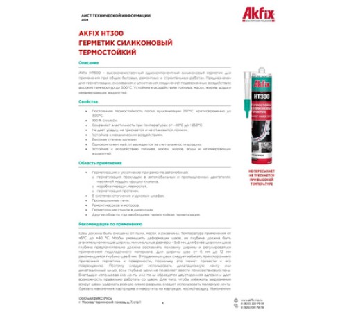 Akfix HT300 Термостойкий силикон, 50 гр. Красный (Блистер) Akfix HT300 Термостойкий силикон, 50 гр. Красный (Блистер)