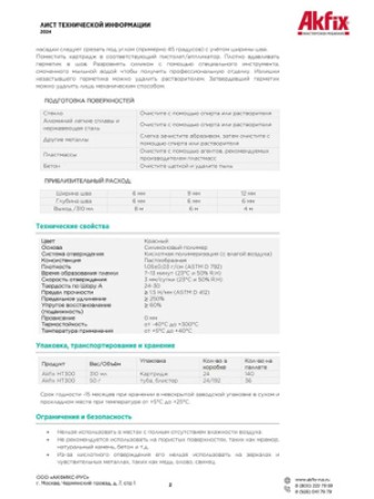 Akfix HT300 Термостойкий силикон, 50 гр. Красный (Блистер)