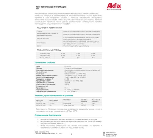 Akfix HT300 Термостойкий силикон, 50 гр. Красный (Блистер) Akfix HT300 Термостойкий силикон, 50 гр. Красный (Блистер)