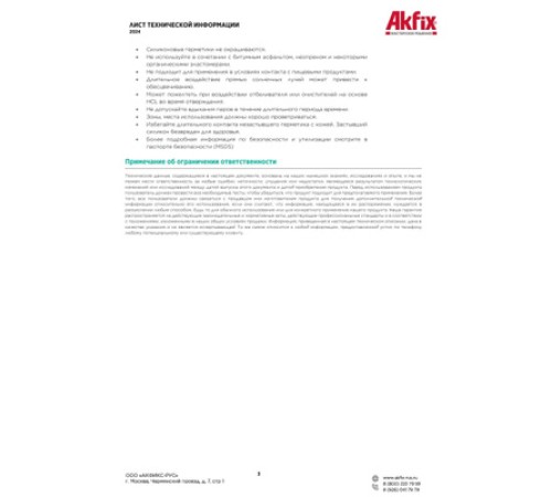 Akfix HT300 Термостойкий силикон, 50 гр. Красный (Блистер) Akfix HT300 Термостойкий силикон, 50 гр. Красный (Блистер)