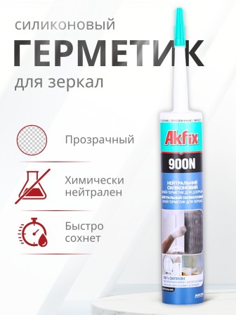 Akfix 900N Силикон для зеркал, 280 мл. Прозрачный