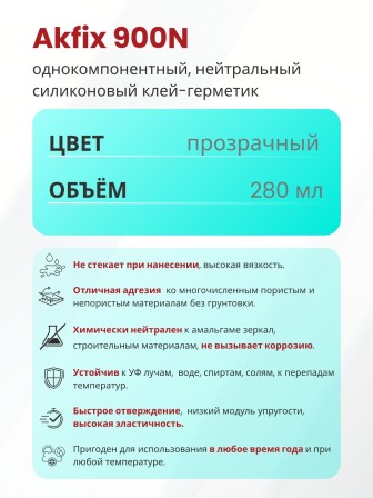 Akfix 900N Силикон для зеркал, 280 мл. Прозрачный
