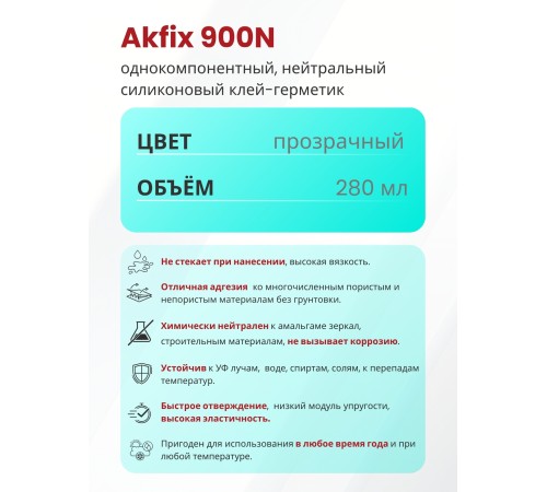 Akfix 900N Силикон для зеркал, 280 мл. Прозрачный Akfix 900N Силикон для зеркал, 280 мл. Прозрачный