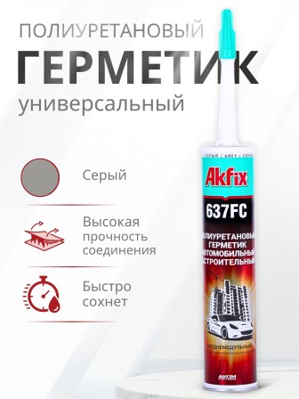 Akfix 637FC ПУ герметик быстросохнущий, 310 мл. Серый
