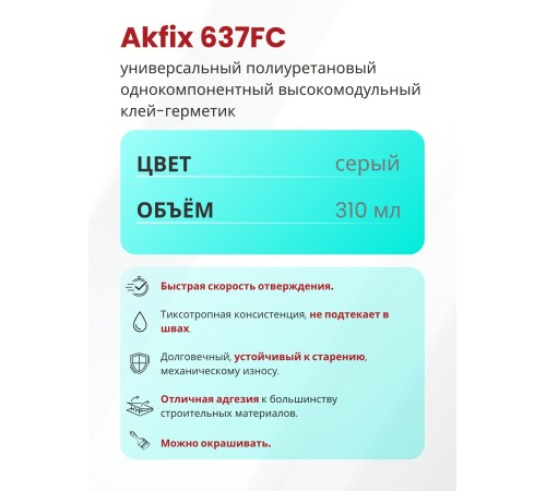 Akfix 637FC ПУ герметик быстросохнущий, 310 мл. Серый Akfix 637FC ПУ герметик быстросохнущий, 310 мл. Серый