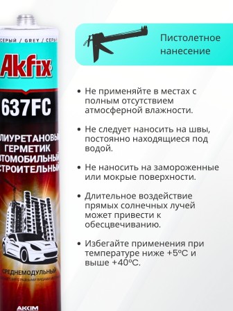 Akfix 637FC ПУ герметик быстросохнущий, 310 мл. Серый