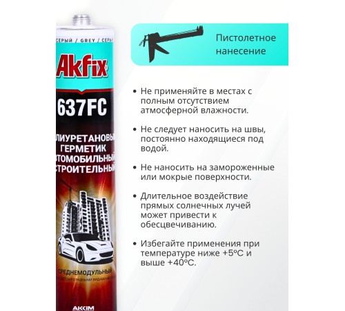 Akfix 637FC ПУ герметик быстросохнущий, 310 мл. Серый Akfix 637FC ПУ герметик быстросохнущий, 310 мл. Серый