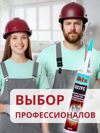 Akfix 637FC ПУ герметик быстросохнущий, 310 мл. Серый