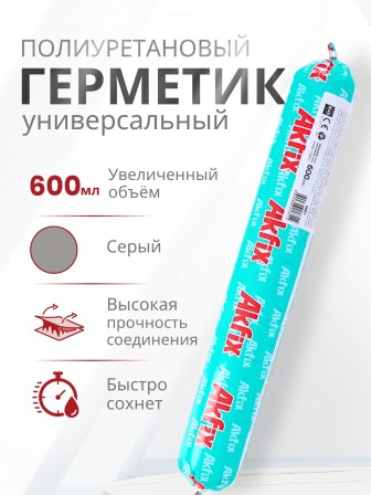 Akfix 637FC ПУ герметик быстросохнущий, 600 мл. Серый