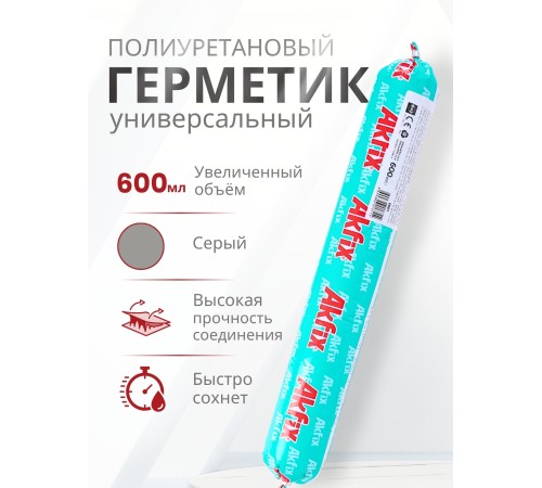 Akfix 637FC ПУ герметик быстросохнущий, 600 мл. Серый Akfix 637FC ПУ герметик быстросохнущий, 600 мл. Серый