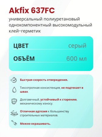 Akfix 637FC ПУ герметик быстросохнущий, 600 мл. Серый