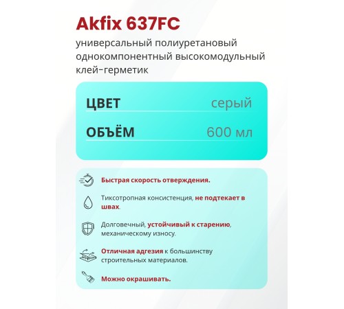 Akfix 637FC ПУ герметик быстросохнущий, 600 мл. Серый Akfix 637FC ПУ герметик быстросохнущий, 600 мл. Серый