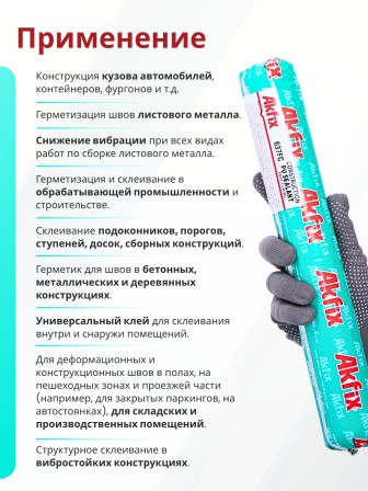 Akfix 637FC ПУ герметик быстросохнущий, 600 мл. Серый