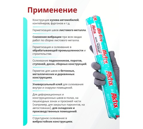 Akfix 637FC ПУ герметик быстросохнущий, 600 мл. Серый Akfix 637FC ПУ герметик быстросохнущий, 600 мл. Серый