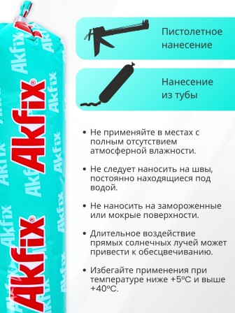 Akfix 637FC ПУ герметик быстросохнущий, 600 мл. Серый