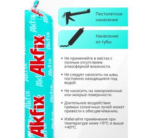 Akfix 637FC ПУ герметик быстросохнущий, 600 мл. Серый Akfix 637FC ПУ герметик быстросохнущий, 600 мл. Серый