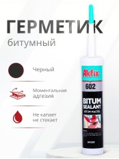 Akfix 602 Битумный герметик, 310 мл.