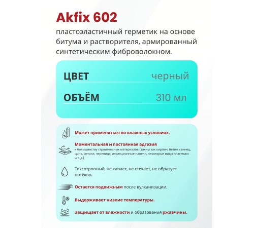 Akfix 602 Битумный герметик, 310 мл. Akfix 602 Битумный герметик, 310 мл.