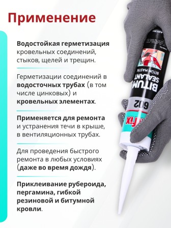 Akfix 602 Битумный герметик, 310 мл.