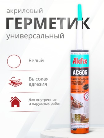 Akfix AC605 Акриловый герметик, 310 мл. Белый