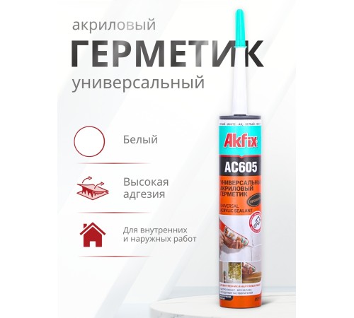 Akfix AC605 Акриловый герметик, 310 мл. Белый Akfix AC605 Акриловый герметик, 310 мл. Белый