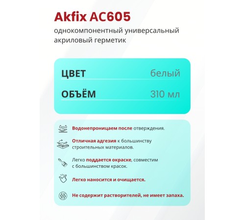 Akfix AC605 Акриловый герметик, 310 мл. Белый Akfix AC605 Акриловый герметик, 310 мл. Белый