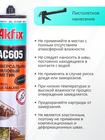 Akfix AC605 Акриловый герметик, 310 мл. Белый