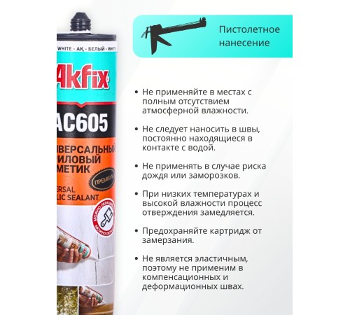 Akfix AC605 Акриловый герметик, 310 мл. Белый Akfix AC605 Акриловый герметик, 310 мл. Белый