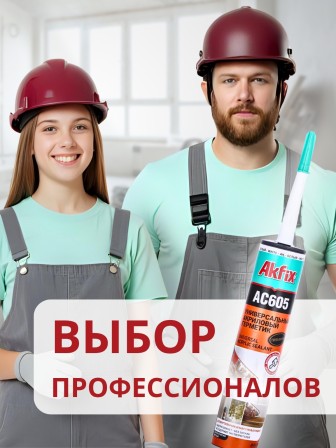 Akfix AC605 Акриловый герметик, 310 мл. Белый
