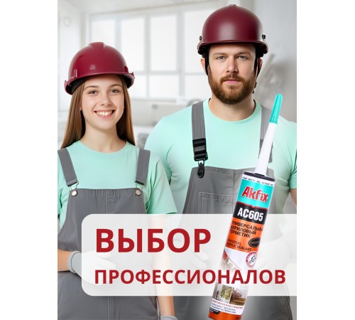 Akfix AC605 Акриловый герметик, 310 мл. Белый Akfix AC605 Акриловый герметик, 310 мл. Белый