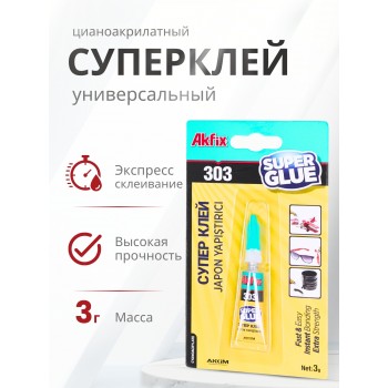 Akfix 303 Супер клей, 3 гр.