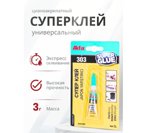 Akfix 303 Супер клей, 3 гр. Akfix 303 Супер клей, 3 гр.