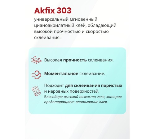 Akfix 303 Супер клей, 3 гр. Akfix 303 Супер клей, 3 гр.