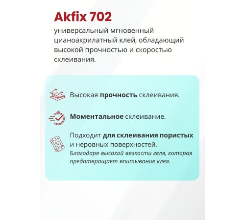 Akfix 702 Суперклей, 25 гр. Akfix 702 Суперклей, 25 гр.