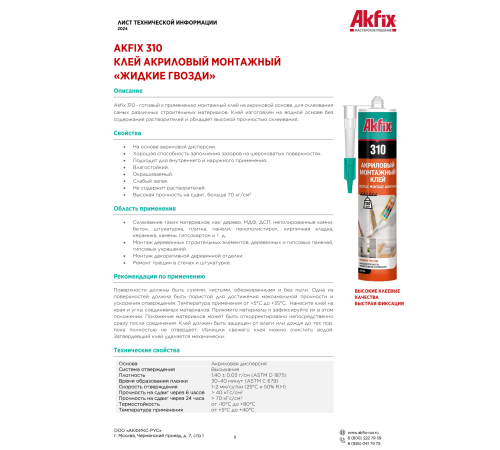 Akfix 310 Акриловый монтажный клей, 250 гр. Akfix 310 Акриловый монтажный клей, 250 гр.