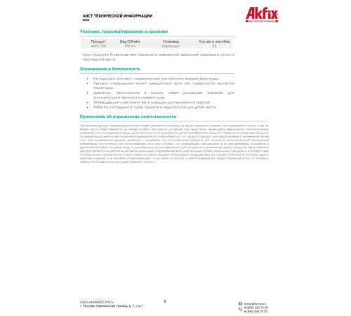 Akfix 310 Акриловый монтажный клей, 250 гр. Akfix 310 Акриловый монтажный клей, 250 гр.