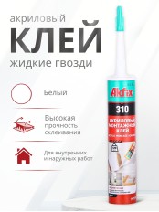 Akfix 310 Акриловый монтажный клей, 310 мл.