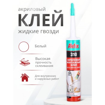 Akfix 310 Акриловый монтажный клей, 310 мл.
