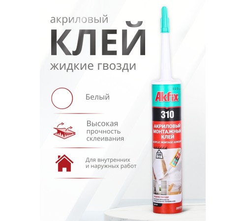 Akfix 310 Акриловый монтажный клей, 310 мл.