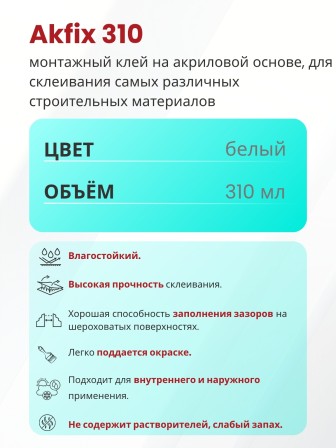 Akfix 310 Акриловый монтажный клей, 310 мл.