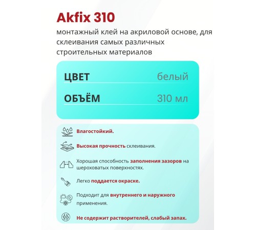 Akfix 310 Акриловый монтажный клей, 310 мл.