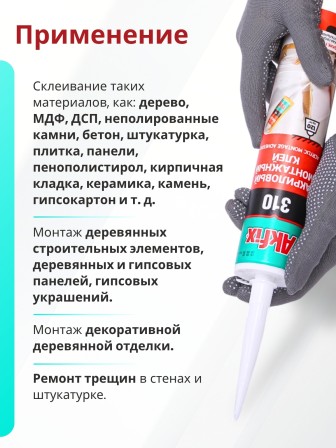 Akfix 310 Акриловый монтажный клей, 310 мл.
