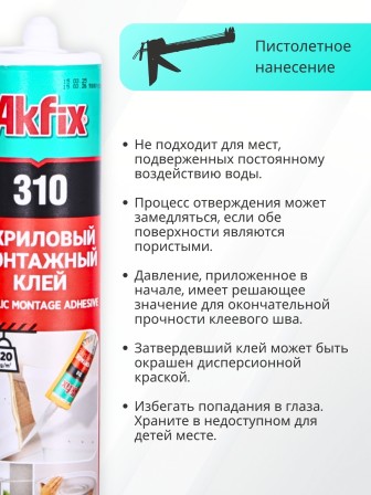 Akfix 310 Акриловый монтажный клей, 310 мл.
